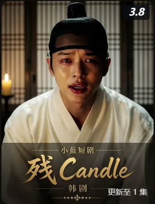 残candle