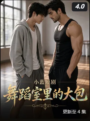 短剧《舞蹈教室里的大包》海报
