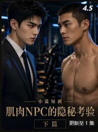 短剧《肌肉NPC的隐秘考验》海报
