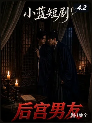 短剧《后宫男友》海报